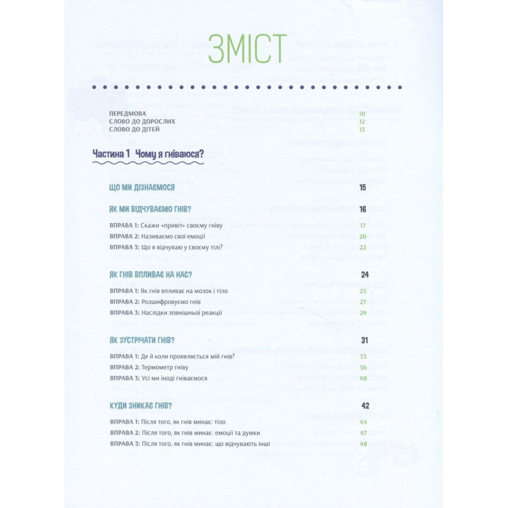 Як приборкати гнів. 50 цікавих вправ, які допоможуть дитині заспокоїтись і обрати найліпшу стратегію поведінки. Саманта Сновден