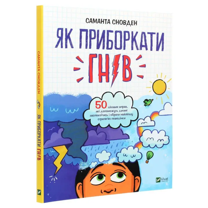Як приборкати гнів. 50 цікавих вправ, які допоможуть дитині заспокоїтись і обрати найліпшу стратегію поведінки. Саманта Сновден