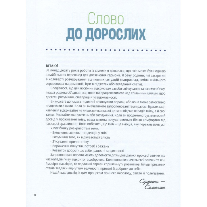 Як приборкати гнів. 50 цікавих вправ, які допоможуть дитині заспокоїтись і обрати найліпшу стратегію поведінки. Саманта Сновден
