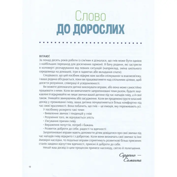 Як приборкати гнів. 50 цікавих вправ, які допоможуть дитині заспокоїтись і обрати найліпшу стратегію поведінки. Саманта Сновден
