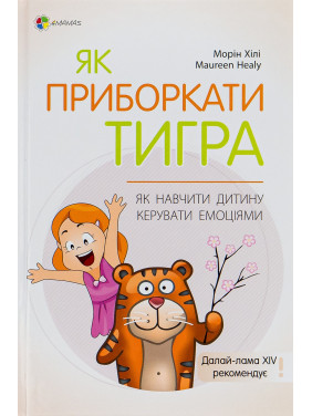 Як приборкати тигра. Як навчити дитину керувати емоціями. Морін Хілі