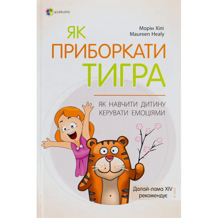 Як приборкати тигра. Як навчити дитину керувати емоціями. Морін Хілі
