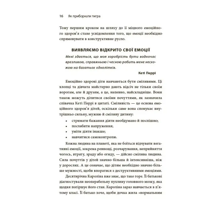 Як приборкати тигра. Як навчити дитину керувати емоціями. Морін Хілі