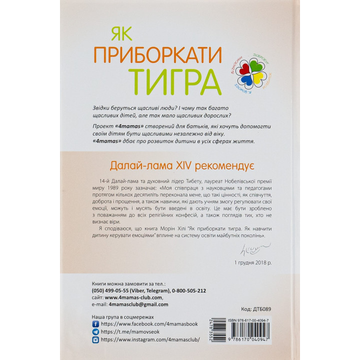 Как усмирить тигра | Как научить ребенка управлять эмоциями | Морин Хили