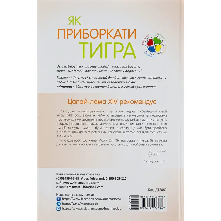 Як приборкати тигра. Як навчити дитину керувати емоціями. Морін Хілі