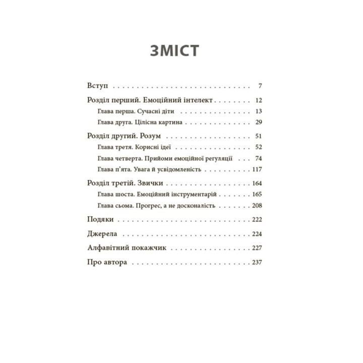 Як приборкати тигра. Як навчити дитину керувати емоціями. Морін Хілі