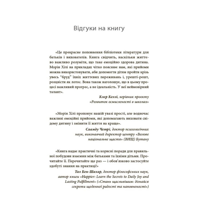 Как усмирить тигра | Как научить ребенка управлять эмоциями | Морин Хили