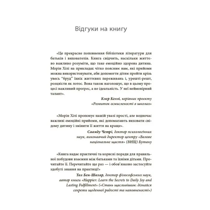 Як приборкати тигра. Як навчити дитину керувати емоціями. Морін Хілі