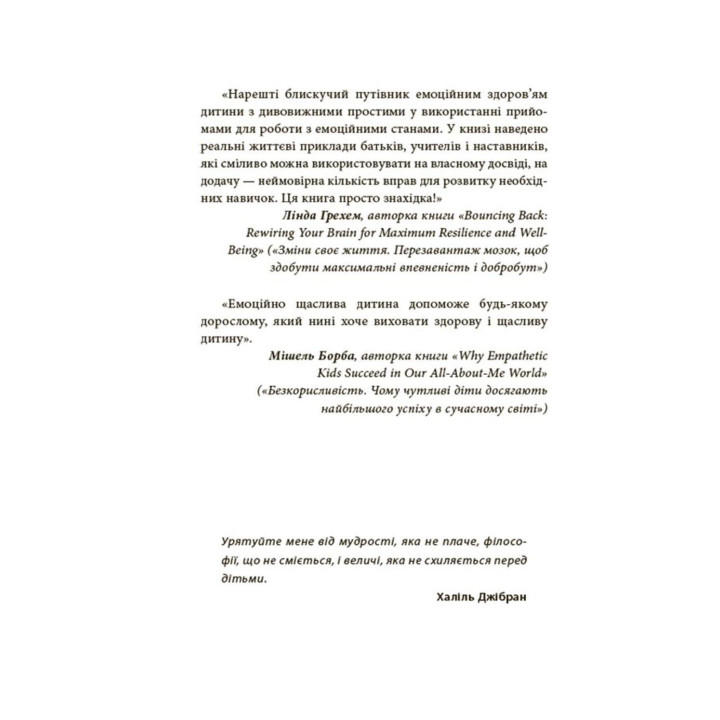 Як приборкати тигра. Як навчити дитину керувати емоціями. Морін Хілі
