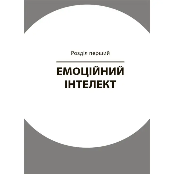 Як приборкати тигра. Як навчити дитину керувати емоціями. Морін Хілі