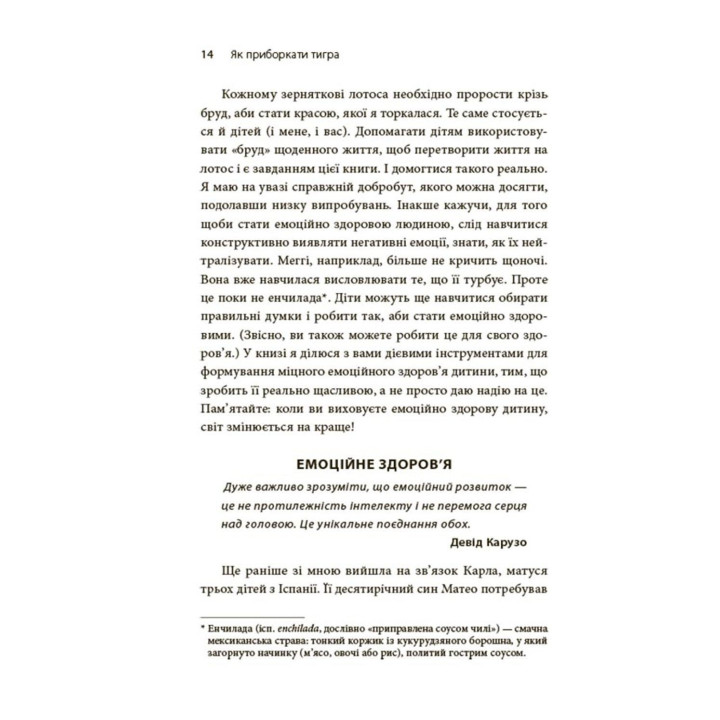 Как усмирить тигра | Как научить ребенка управлять эмоциями | Морин Хили