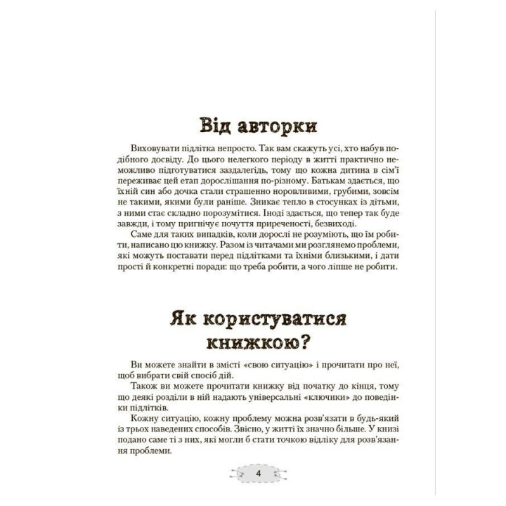Як пригорнути кактус? Книжка для батьків, які хочуть зрозуміти своїх підлітків. Анна Гресь