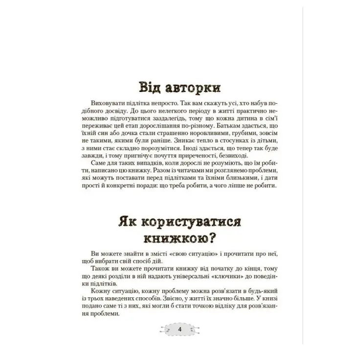 Как прижать кактус? Книга для родителей, желающих понять своих подростков. Анна Гресь
