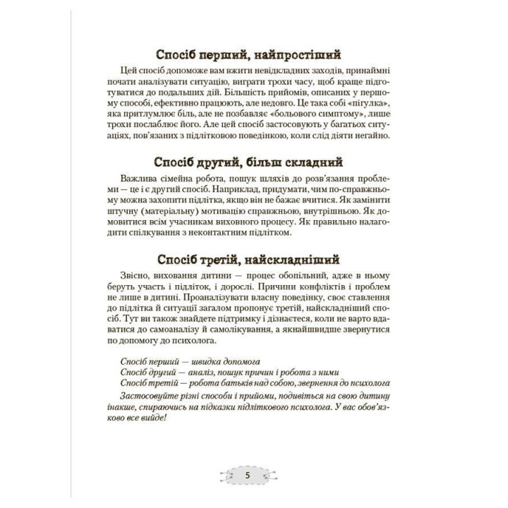 Як пригорнути кактус? Книжка для батьків, які хочуть зрозуміти своїх підлітків. Анна Гресь
