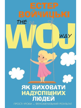 Як виховати надуспішних людей: Прості уроки — феноменальний результат. Естер Войчицькі