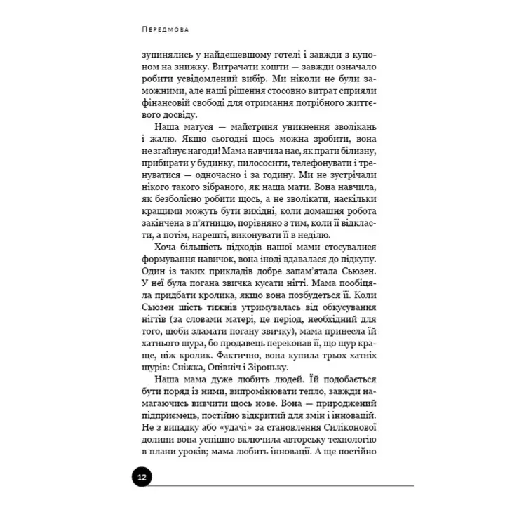 Як виховати надуспішних людей: Прості уроки — феноменальний результат. Естер Войчицькі