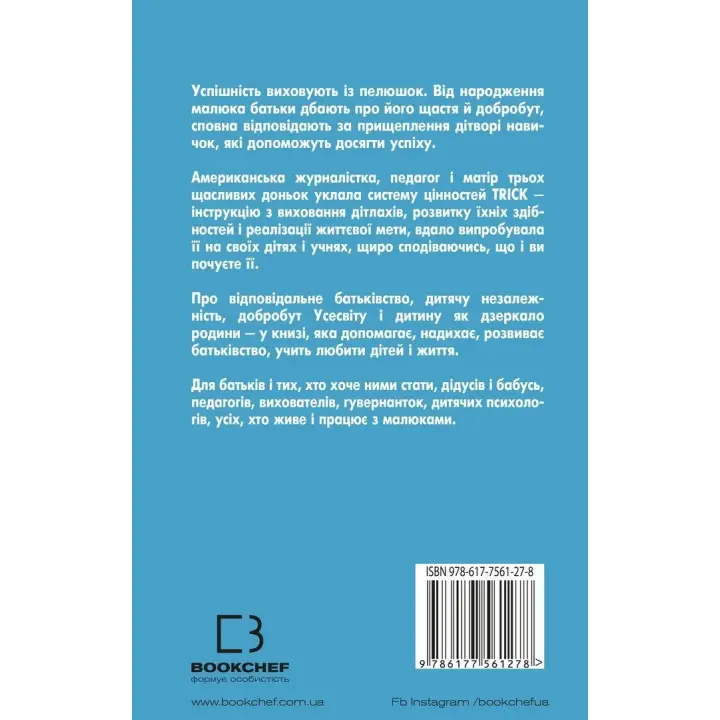 Як виховати надуспішних людей: Прості уроки — феноменальний результат. Естер Войчицькі