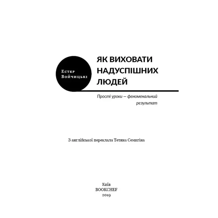 Як виховати надуспішних людей: Прості уроки — феноменальний результат. Естер Войчицькі