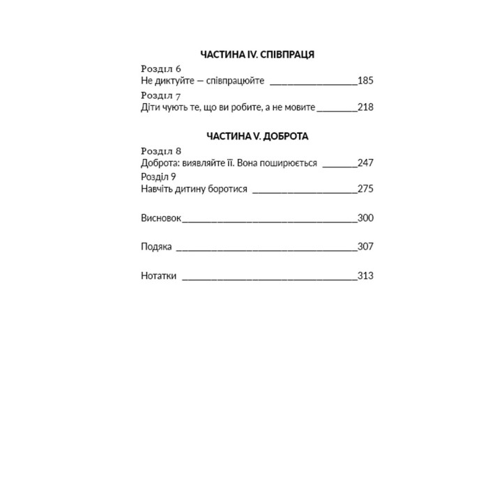 Як виховати надуспішних людей: Прості уроки — феноменальний результат. Естер Войчицькі