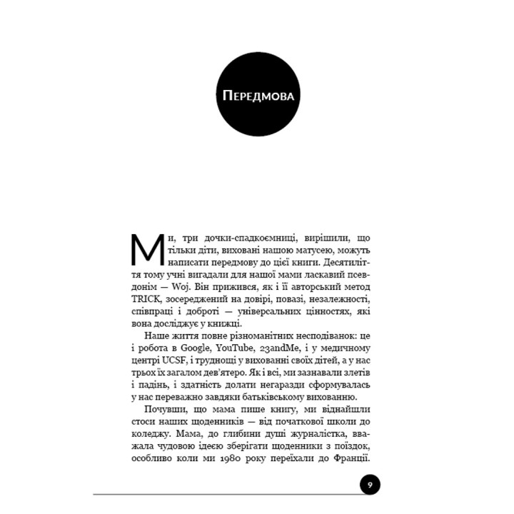 Как воспитать сверхуспешных людей: Простые уроки – феноменальный результат. Эстер Войчицкие