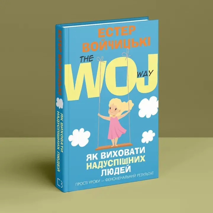 Як виховати надуспішних людей: Прості уроки — феноменальний результат. Естер Войчицькі