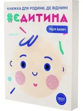 єДитина. Лідія Бабич