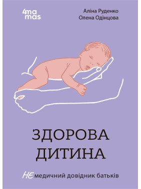 Здорова дитина. НЕмедичний довідник батьків. Аліна Руденко, Олена Одінцова