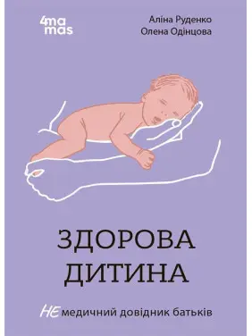 Здорова дитина. НЕмедичний довідник батьків. Аліна Руденко, Олена Одінцова