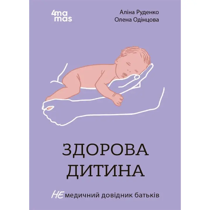 Здоровый ребенок. НЕмедицинский справочник родителей. Алина Руденко, Елена Одинцова