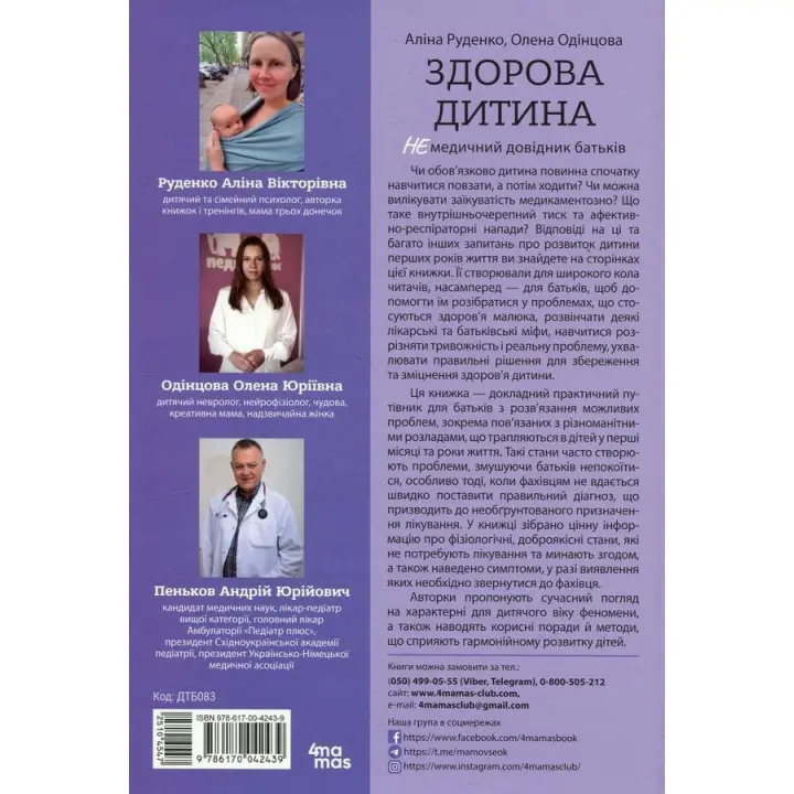 Здоровый ребенок. НЕмедицинский справочник родителей. Алина Руденко, Елена Одинцова