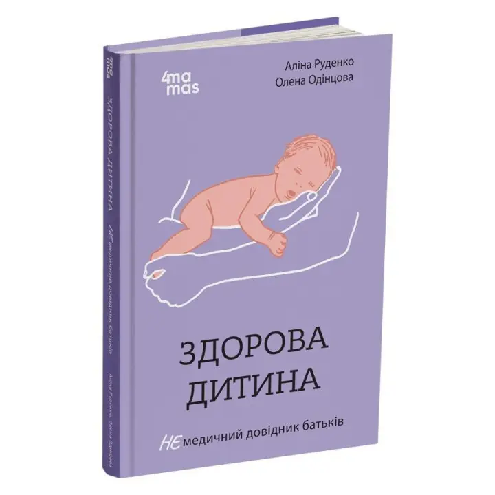 Здоровый ребенок. НЕмедицинский справочник родителей. Алина Руденко, Елена Одинцова