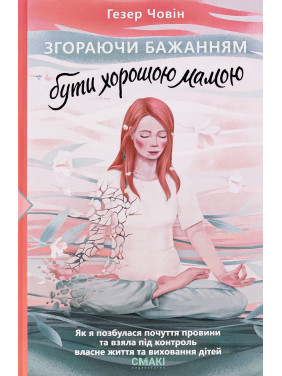 Згораючи бажанням бути хорошою мамою. Гезер Човін