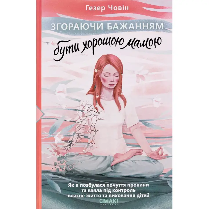 Згораючи бажанням бути хорошою мамою. Гезер Човін