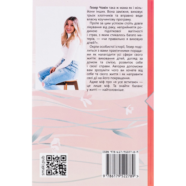 Згораючи бажанням бути хорошою мамою. Гезер Човін