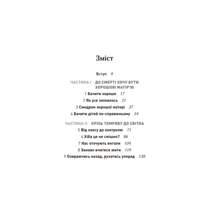 Згораючи бажанням бути хорошою мамою. Гезер Човін