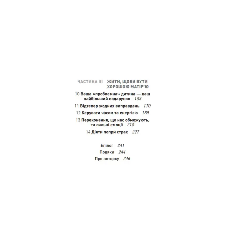 Згораючи бажанням бути хорошою мамою. Гезер Човін