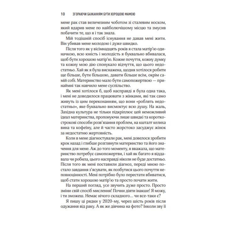 Згораючи бажанням бути хорошою мамою. Гезер Човін