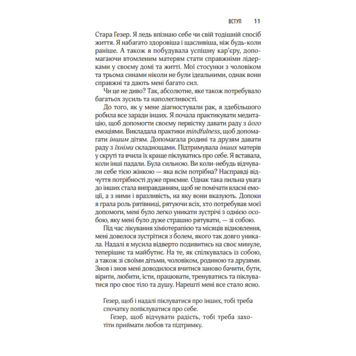 Згораючи бажанням бути хорошою мамою. Гезер Човін
