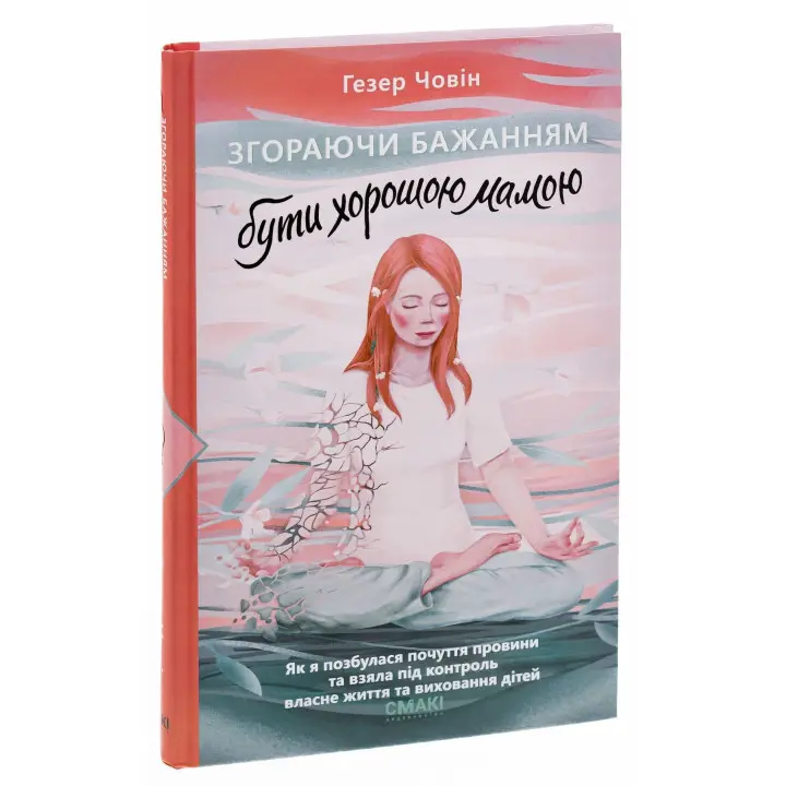 Згораючи бажанням бути хорошою мамою. Гезер Човін