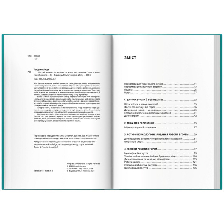 Життя і втрата: Як допомогти дітям, які горюють. Лінда Ґолдмен
