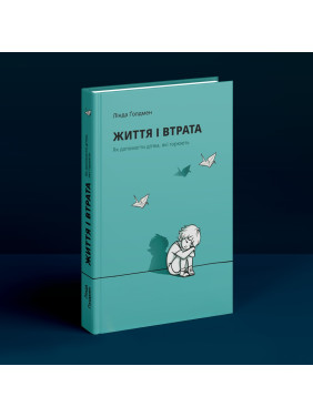Життя і втрата: Як допомогти дітям, які горюють. Лінда Ґолдмен