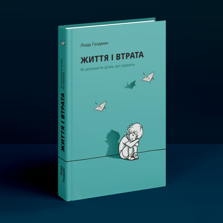 Життя і втрата: Як допомогти дітям, які горюють. Лінда Ґолдмен
