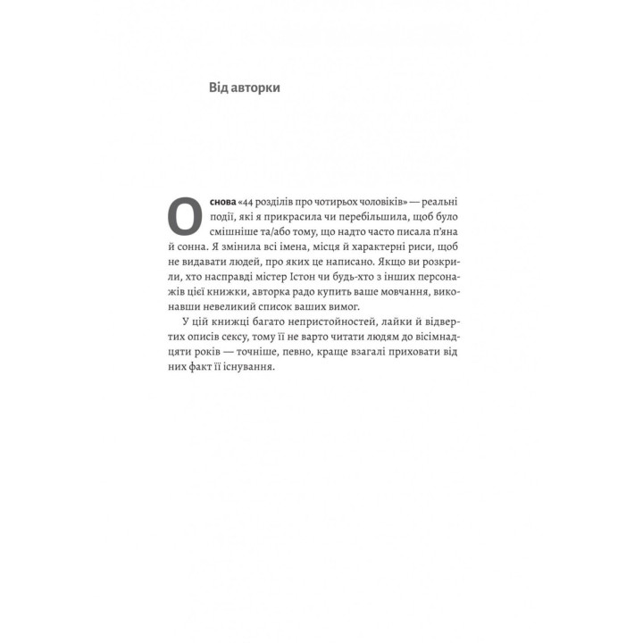 44 розділи про чотирьох чоловіків. Бібі Істон