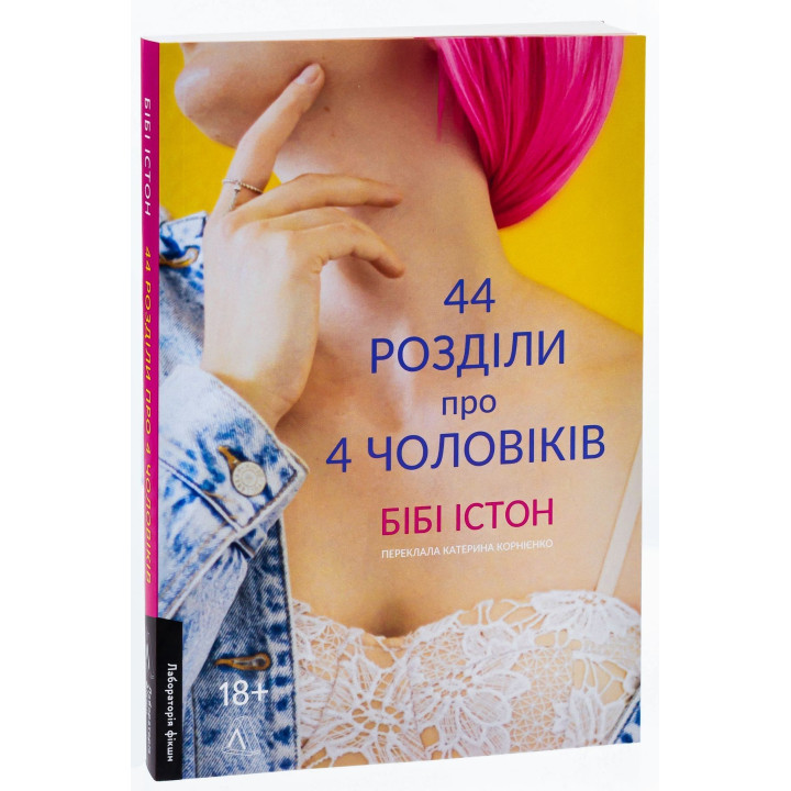 44 розділи про чотирьох чоловіків. Бібі Істон