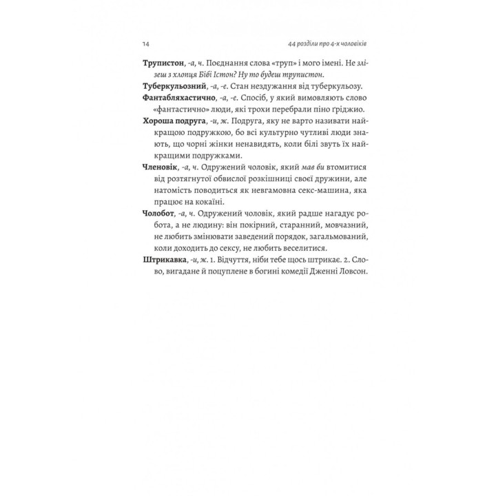 44 розділи про чотирьох чоловіків. Бібі Істон