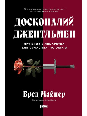 Совершенный джентльмен: Путеводитель по рыцарству для современных мужчин. Брэд Майнер