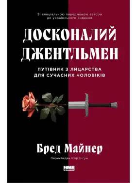 Досконалий джентльмен: Путівник з лицарства для сучасних чоловіків. Бред Майнер