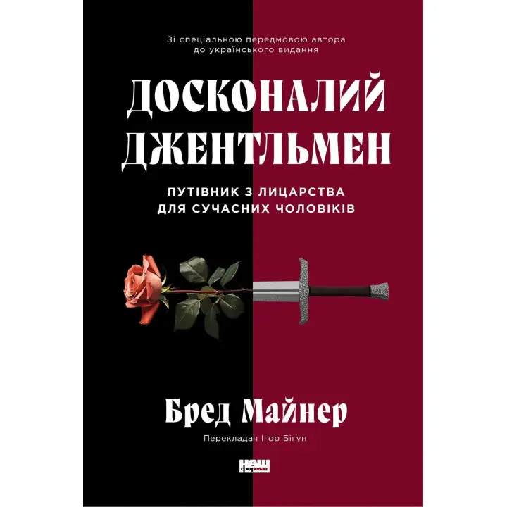 Досконалий джентльмен: Путівник з лицарства для сучасних чоловіків. Бред Майнер