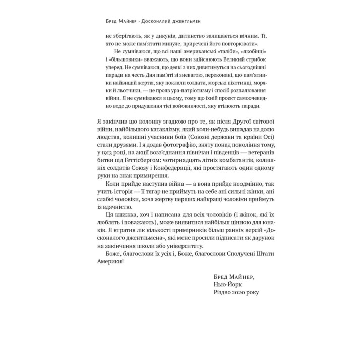 Совершенный джентльмен: Путеводитель по рыцарству для современных мужчин. Брэд Майнер
