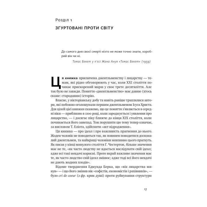 Досконалий джентльмен: Путівник з лицарства для сучасних чоловіків. Бред Майнер